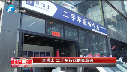 查博士 河南二手車行業(yè)的變革先鋒